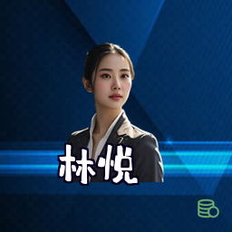 林悦